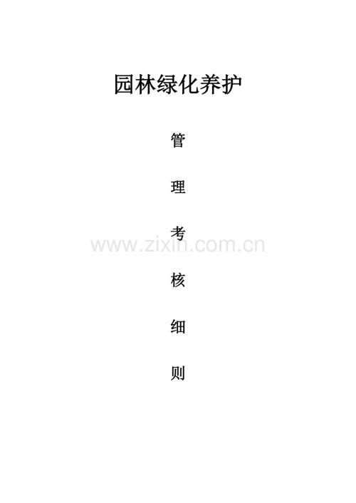 園林綠化養護管理考核細則.doc